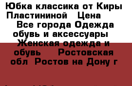 Юбка классика от Киры Пластининой › Цена ­ 400 - Все города Одежда, обувь и аксессуары » Женская одежда и обувь   . Ростовская обл.,Ростов-на-Дону г.